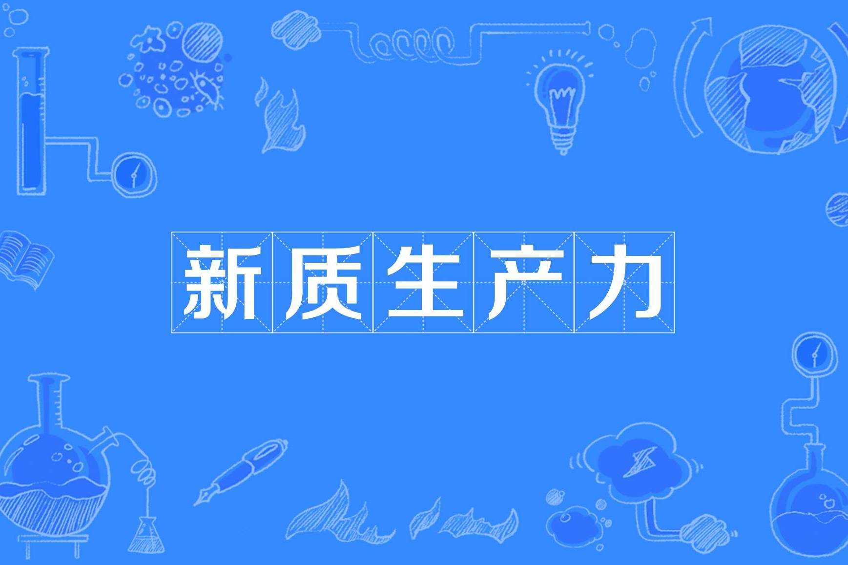 新质生产力与国企创新发展培训专题 新质生产力提出背景、核心特征、核心要素与时代价值
