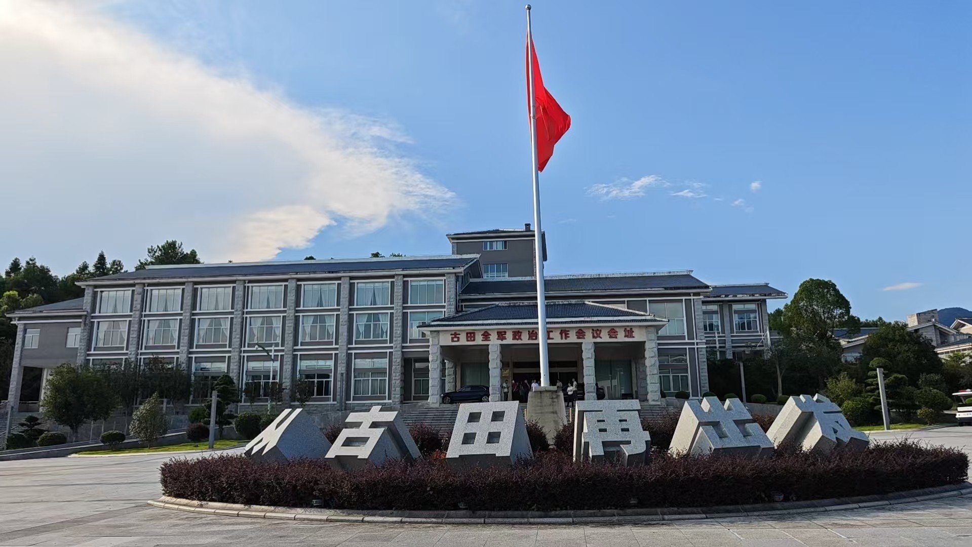 坚定信仰  不忘初心—古田红色教育基地